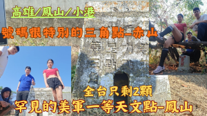 115.02.20高雄／鳳山小港 基石尋寶-全台只有兩顆罕見的美軍一等天文點／一顆號碼很特別的三角點（赤山-鳳山）