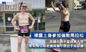 【熱話】裸露上身參加倫敦馬拉松  英國女跑手望提高大眾對扁平閉合手術認識