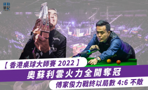 【香港桌球大師賽 2022】奧蘇利雲火力全開奪冠  傅家俊力戰終以局數 4:6 不敵