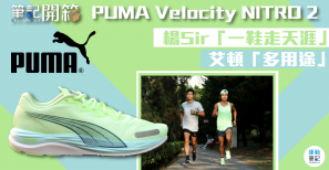 【筆記開箱】PUMA Velocity NITRO 2 - 楊 Sir「一鞋走天涯」艾頓「多用途」