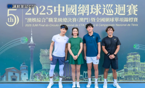 【活動】李娜、吳尊、黃澤林雲集澳門「網球無界限」系列活動  呈現體育與文化交流的多元面向
