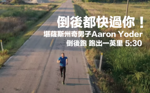 【倒後都快過你】堪薩斯州奇男子 Aaron Yoder 倒後跑 跑出一英里 5:30！