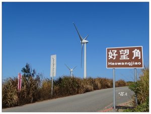 後龍/好望角步道