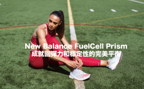 【裝備情報】New Balance FuelCell Prism 成就回彈力和穩定性的完美平衡