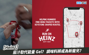 【Heinz】茄汁跑步活動 調味料將成為新寵兒？