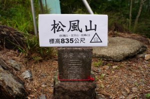 南投 仁愛 松風山