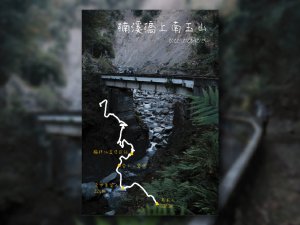 林道與峽谷之間：楠溪橋上南玉山