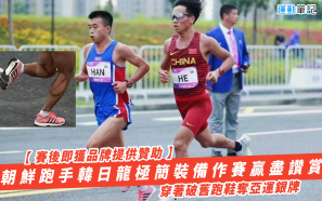 【賽後即獲品牌提供贊助】朝鮮跑手韓日龍極簡裝備作賽贏盡讚賞   穿著破舊跑鞋奪亞運銀牌