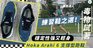 【毒物試著】Hoka Arahi 6 支撐型跑鞋 穩定性強又輕身 練習鞋之選！