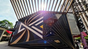 忠貞新村文化園區