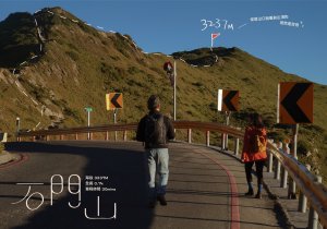 【山系野遊】輕輕鬆鬆合歡石門山