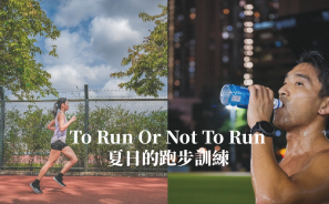 To Run or Not to Run 夏日的跑步訓練 | 漫跑達人