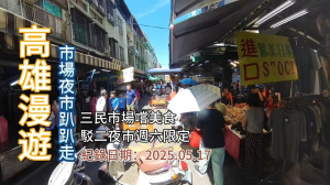 「高雄漫遊」,市場夜市趴趴走,三民市場嚐美食、駁二夜市週六限定