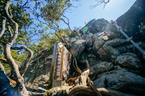 鳶嘴山捎來山步道