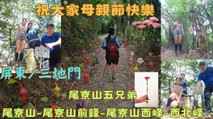 115.05.10屏東／三地門 母親節爬尾寮山五兄弟（尾寮山-尾寮山前鋒-尾寮山西峰-西北峰）