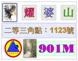 2026-05-22 : 耀婆山