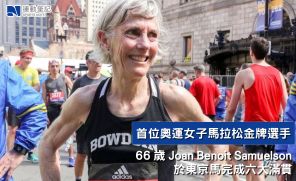 【人物】首位奧運女子馬拉松金牌選手  66歲Joan Benoit Samuelson於東京馬完成大滿貫