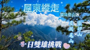 【屋東縱走】屋我尾/東卯山大崩壁-谷關七雄一日2雄挑戰(麗陽線登山口)