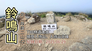 「鈴鳴山」,百岳一座,順登「人待山」、「人待山北峰」,北二段前二山d2,從730林道進出、小明登山協助站接駁