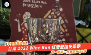【平安夜馬拉松】台灣 2022 Wine Run 紅酒聖誕夜路跑  跑一圈飲一杯氣氛High爆