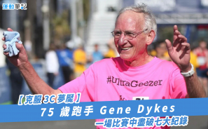 【克服 3C 夢魘】75 歲跑手 Gene Dykes 一場比賽中盡破七大紀錄