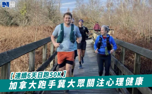 【連續6天日跑50K】加拿大跑手冀大眾關注心理健康