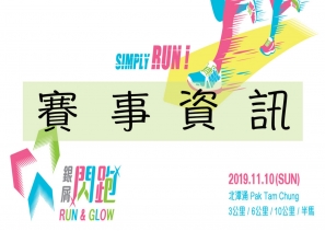 「銀屑閃跑 Run & Glow 」週日賽事資訊