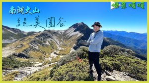 【南湖大山】絕美南湖 一定要去 | 夢想中的百岳 帝王之山 - 南湖北山 南湖北峰、主峰、東峰 含長鬃山羊