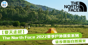 【夏天走起】The North Face 2022 夏季戶外探索系列 徒步邂逅自然風光