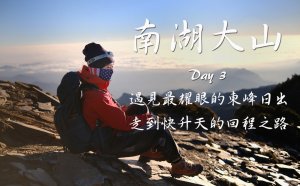 【南湖大山】Day3 遇見最耀眼的東峰日出 | 走到快升天的回程之路