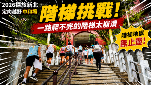 《2026探旅新北定向越野｜中和場階梯挑戰！一路爬不完的階梯太崩潰》