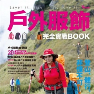 戶外服飾完全實戰BOOK：登山、健行、休閒、旅遊非懂不可！