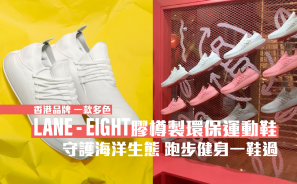 【一款多色】香港品牌 LANE EIGHT 膠樽製環保運動鞋 跑步健身一鞋過