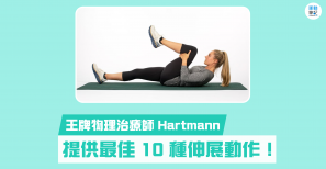 【知識】王牌物理治療師 Hartmann 提供最佳 10 種伸展動作！