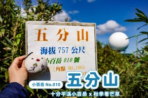 五分山｜小百岳