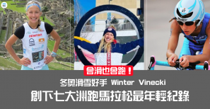 【人物】會滑也會跑！冬奧滑雪好手 Winter Vinecki 創下七大洲跑馬拉松最年輕紀錄