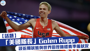 【話題】「美國隊長」Galen Rupp  談近期狀態與世界田徑錦標賽準備狀況