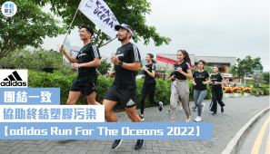 【adidas Run For The Oceans 2022】 團結一致 協助終結塑膠污染