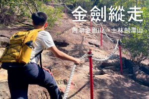 不一樣的「⛰️金劍縱走」｜從內湖金面山到士林劍潭山