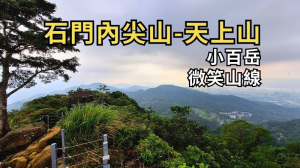 新北三峽-土城 十八羅漢岩-石門內尖山-三粒半-天上山