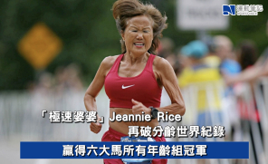 【話題】「極速婆婆」Jeannie Rice再破分齡世界紀錄  贏得六大馬所有年齡組冠軍
