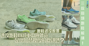 【跑鞋退役原罪】速度跑鞋為減重中底外露是增加替換度的陰謀嗎？三款同類跑鞋解構！