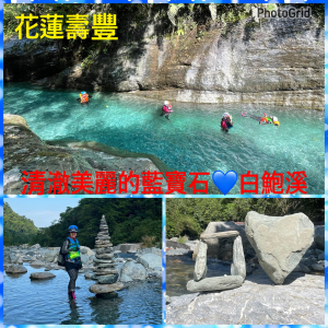 花蓮壽豐-美麗清澈的白鮑溪藍寶石秘境💙溯溪