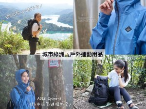 開箱｜戶外穿搭ADISI Xpore防水透氣外套+BACH登山健行背包，舒適好穿好看好背好搭!城市綠洲戶外生活館/優惠買