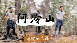 【登山的人】阿冷山差點走錯路，谷關第八雄