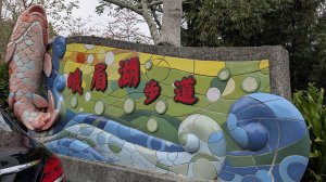 115.03.29峨眉湖環湖步道之O型