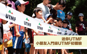 【迷你UTMF】小朋友入門級UTMF初體驗