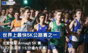 世界上最快 5K 公路賽之一  北愛爾蘭 Armagh 5K 賽 132 名選手 15 分鐘內完賽