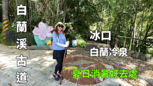 白蘭溪古道