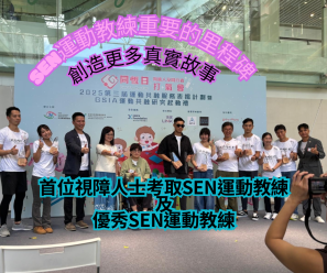 全港首位視障人士考取SEN運動教練開展SEN運動教學之旅